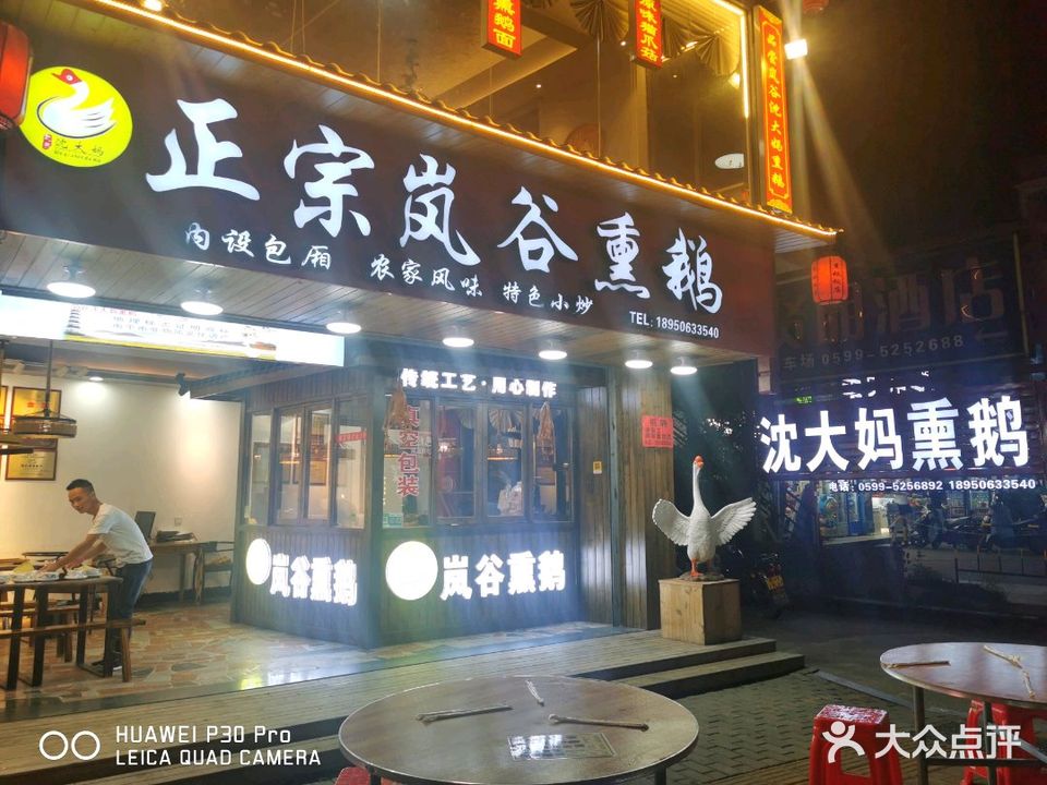 沈大妈岚谷熏鹅体验餐厅(武夷山总店)