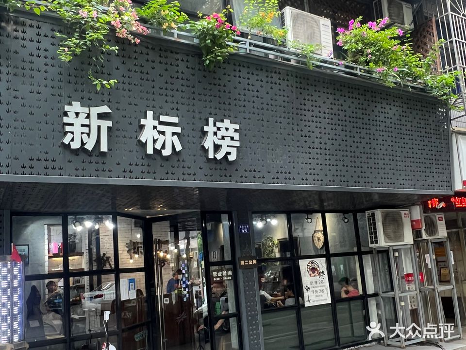 新标榜美容美发机构(杨梅大道店)