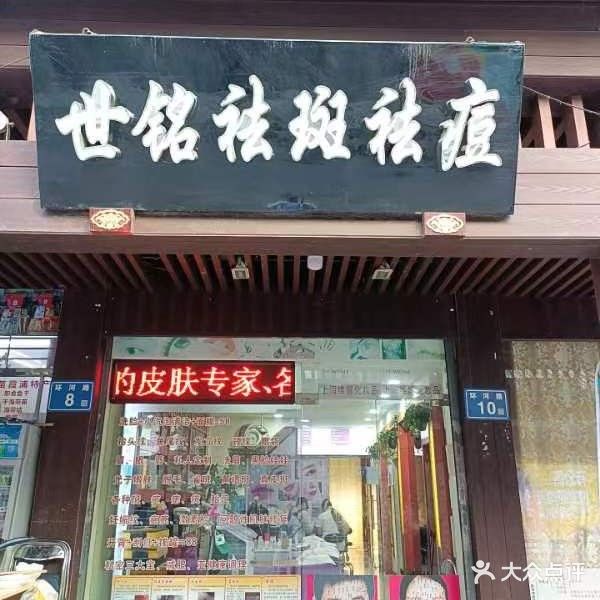 世铭祛斑祛痘丽
