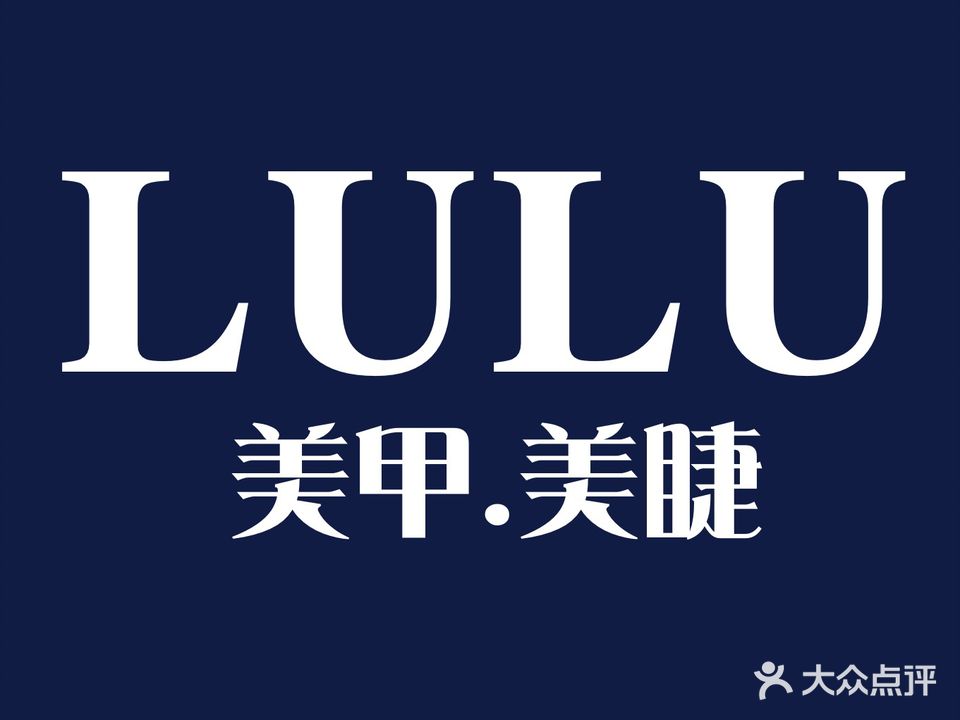 LULU美甲美睫工作室