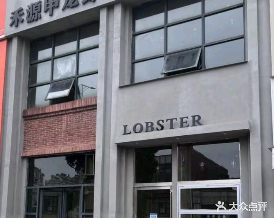 核源甲龙虾馆