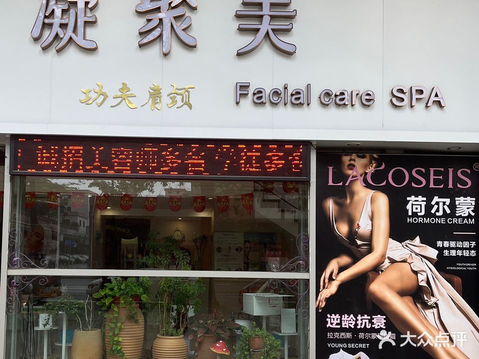 凝聚美美容纤体SPA(华凯豪庭店)