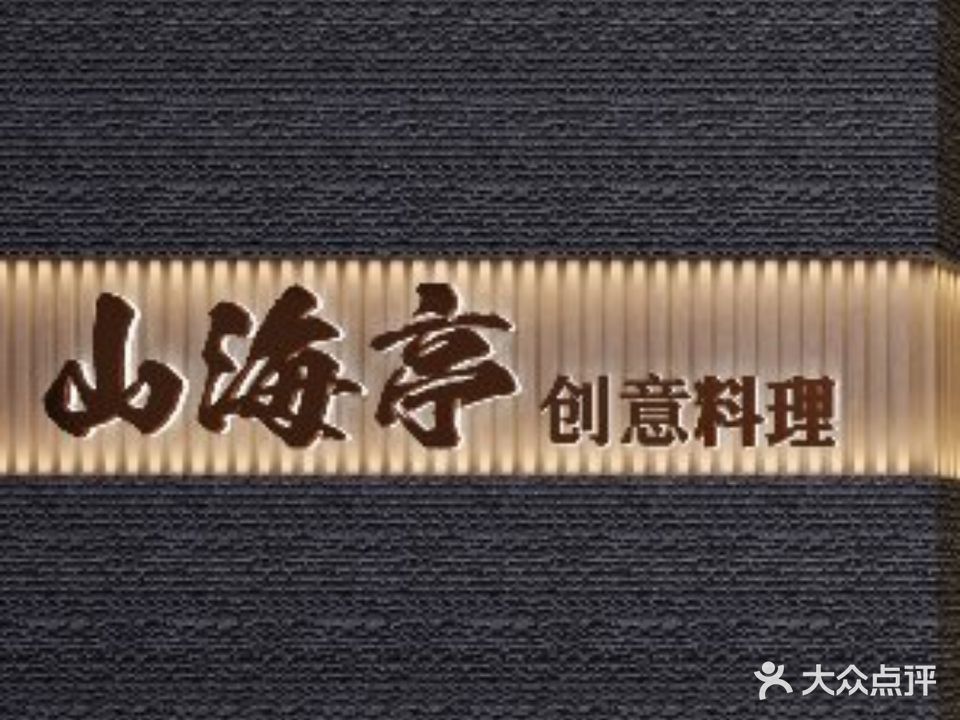 前海亭创意料理(辽宁大厦店)