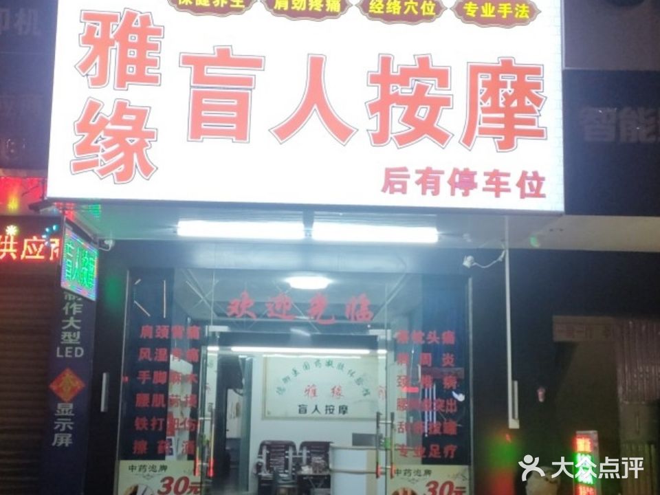 雅缘盲人按摩