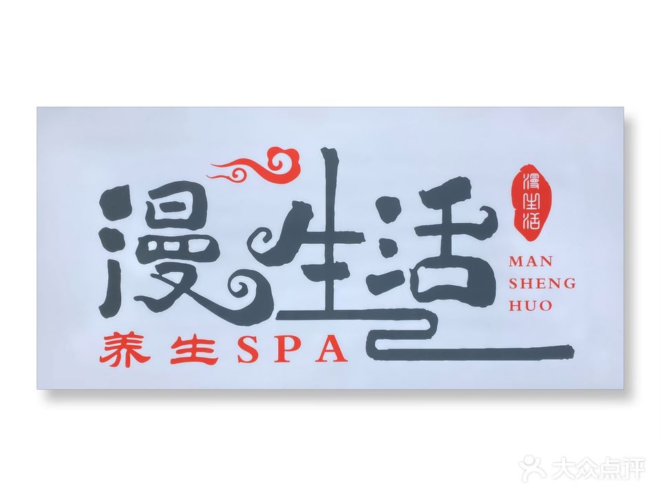 漫生活·SPA·泰式推拿·肩颈精油开背(华润万家城店)