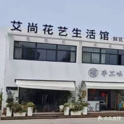 艾尚花店总部(三井店)