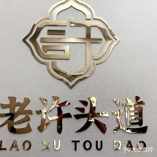 老许头道(尚园小区店)