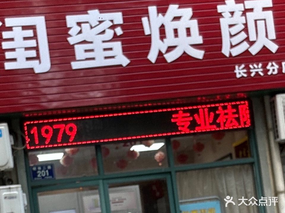 闺蜜焕颜(长兴分店)