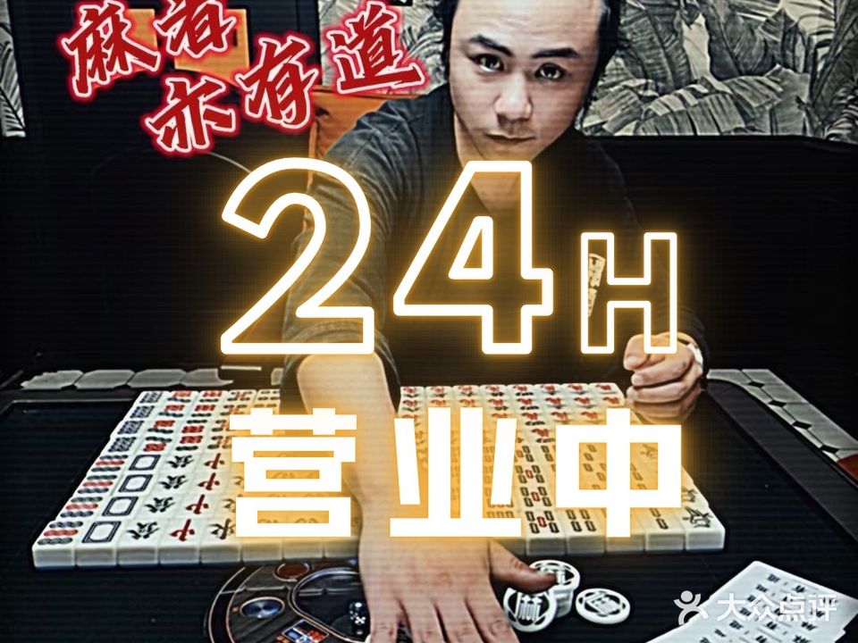 麻有道棋牌会所·杭麻·日麻·雀庄