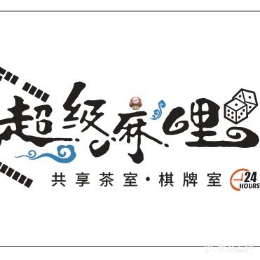 超级麻哩共享棋牌