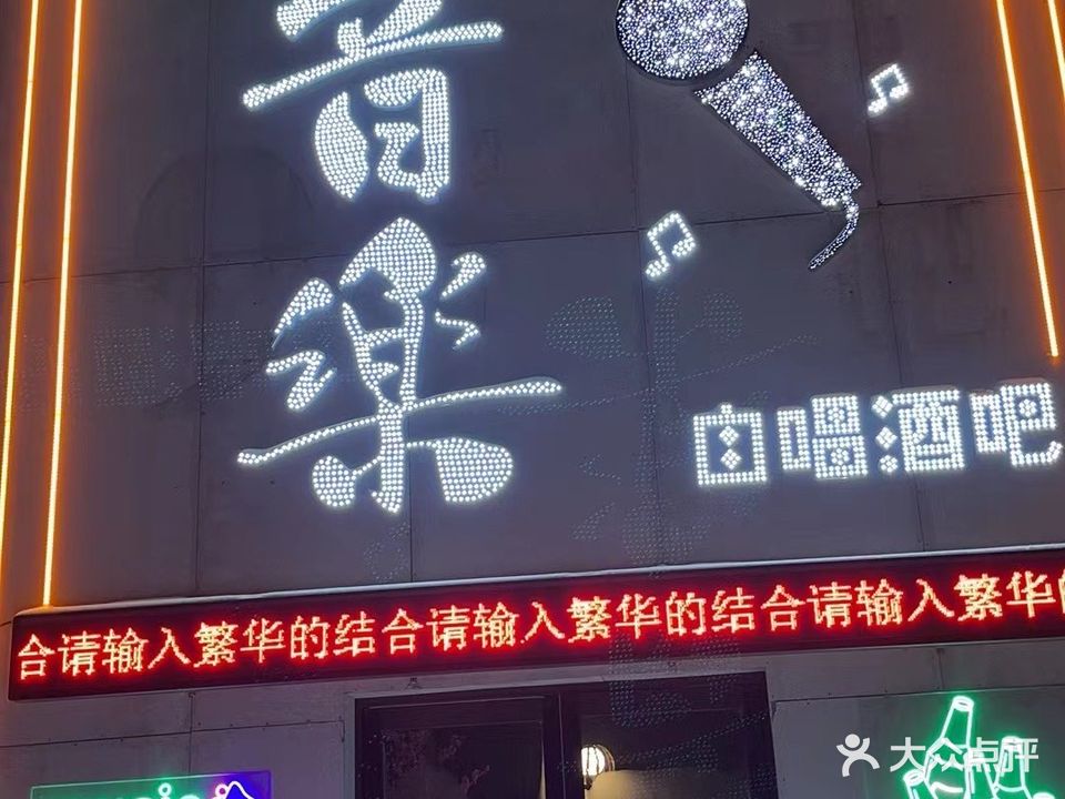 沐斯音乐自唱酒吧