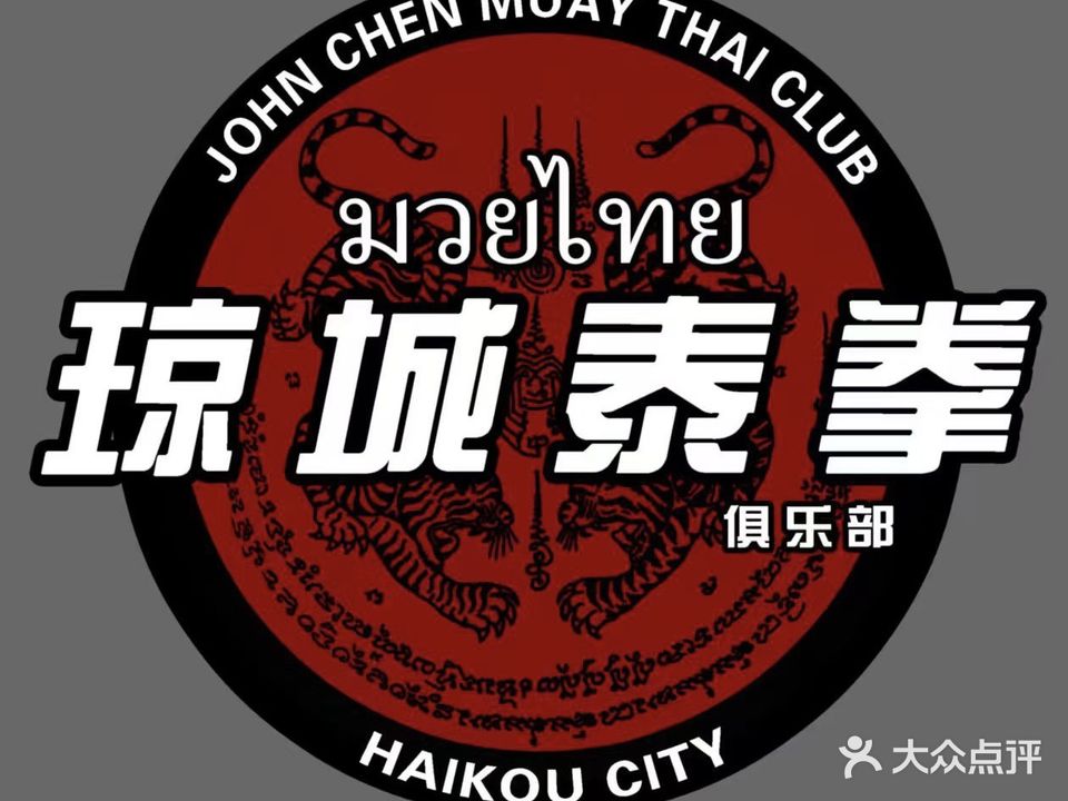琼城泰拳俱乐部
