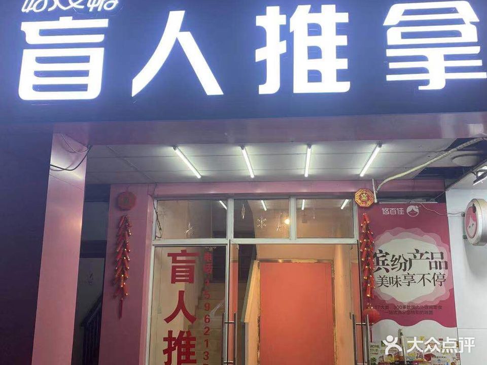 健康循盲人(联丰广场四店)