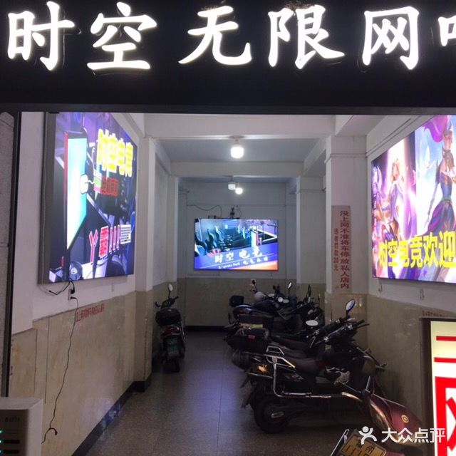 时空无限网吧(西洪路店)