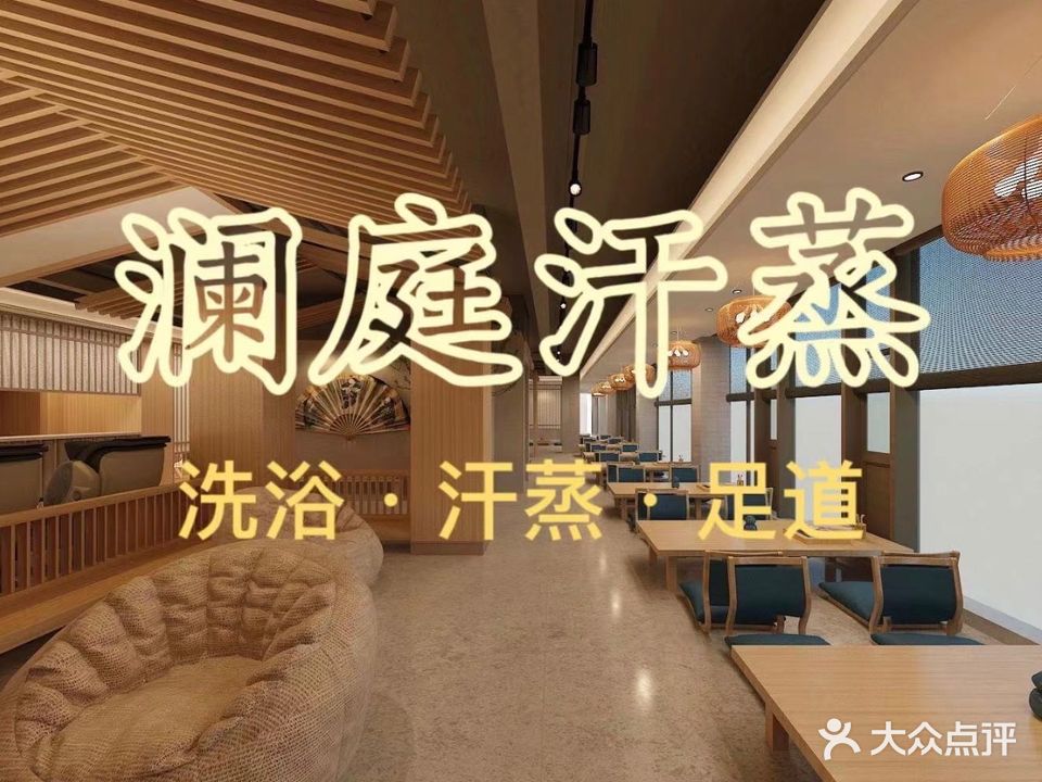 澜庭汗蒸·洗浴·足道(沙溪店)