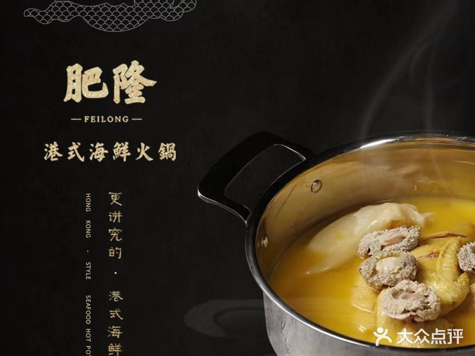 肥隆港式海鲜火锅(绿地新都会店)