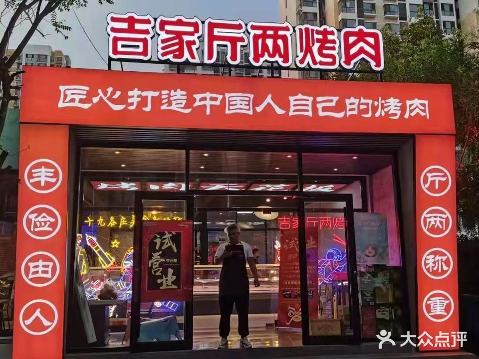 吉家斤两烤肉