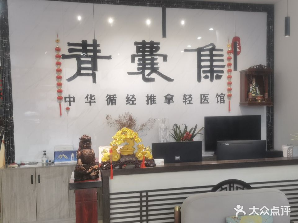 青囊集轻医馆(海安店)