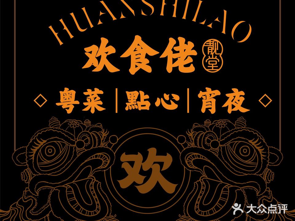 欢食佬靓堂(中环岛店)