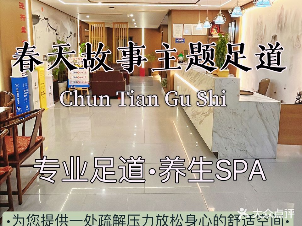 春天淮故事主题足道(巴中店)