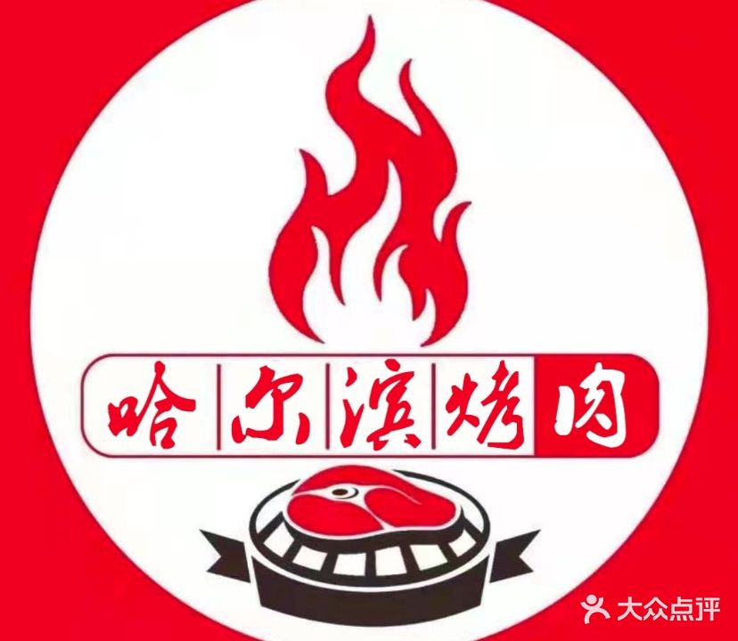 哈尔滨烤肉(辉县旗舰店)