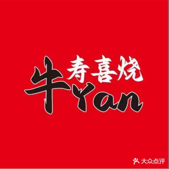 牛Yan寿喜烧·日式火锅自助(重庆路店)