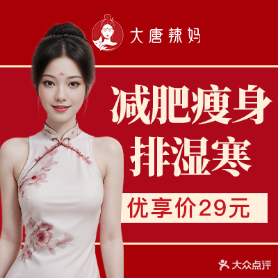 大唐辣妈绝技减肥(港口丽江花园店)