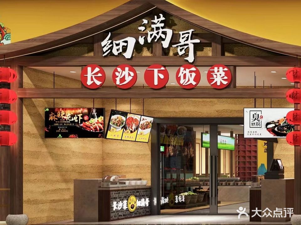 细满哥长沙下饭菜(天悦城店)