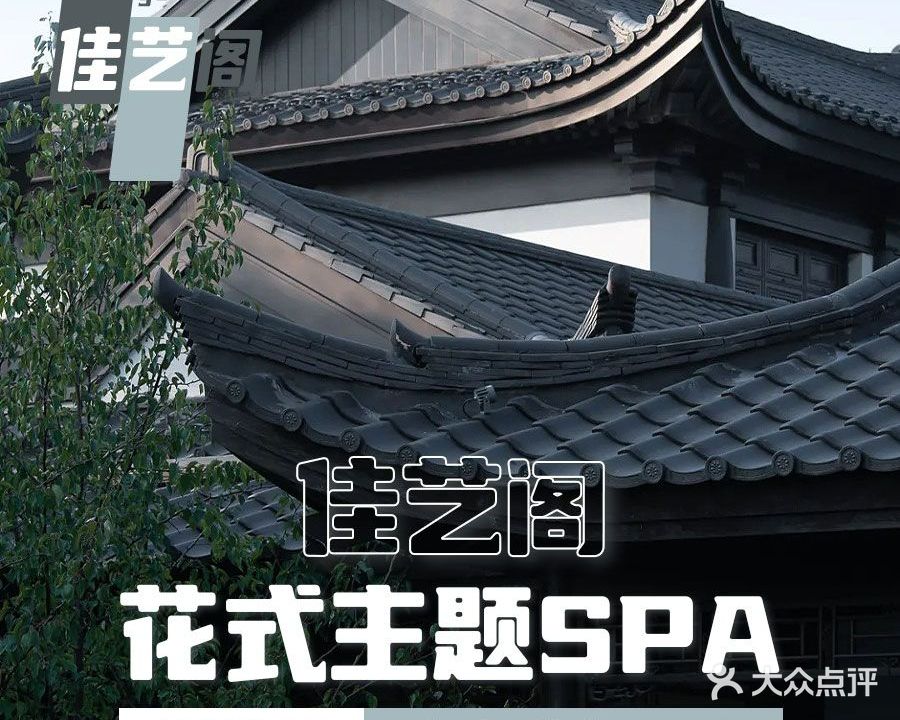 佳艺阁·花式主题SPA