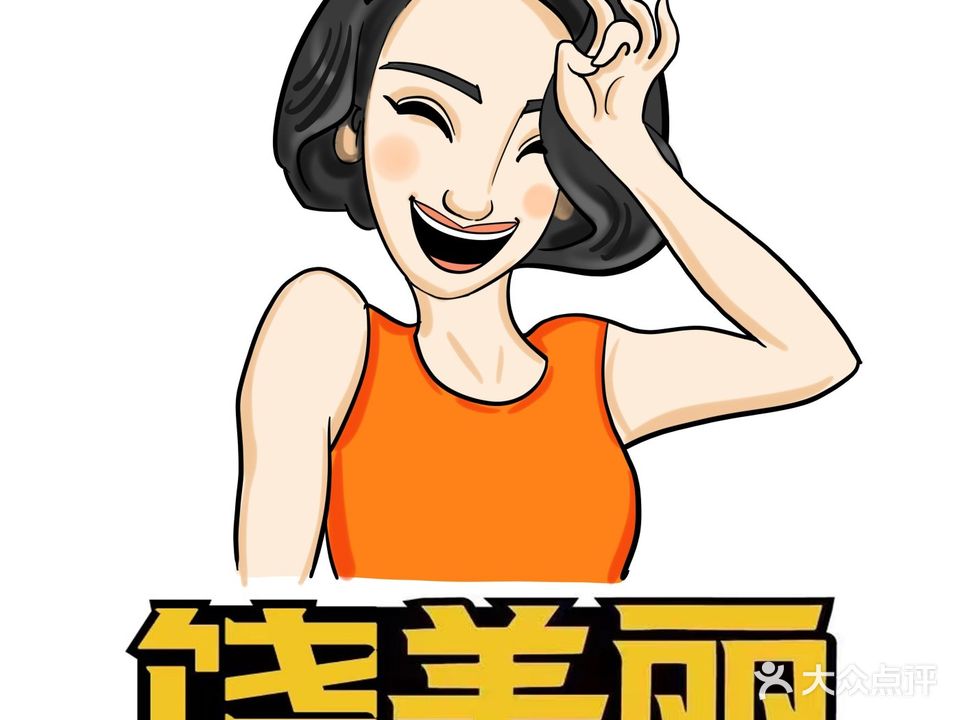 饶美丽·烤肉(ioiMALL店)