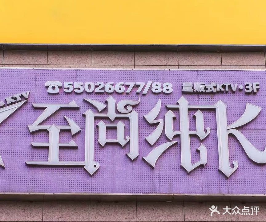 至尚量贩式KTV(农业路店)