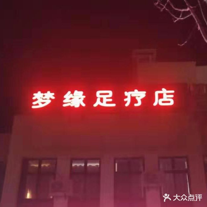 梦缘足疗店