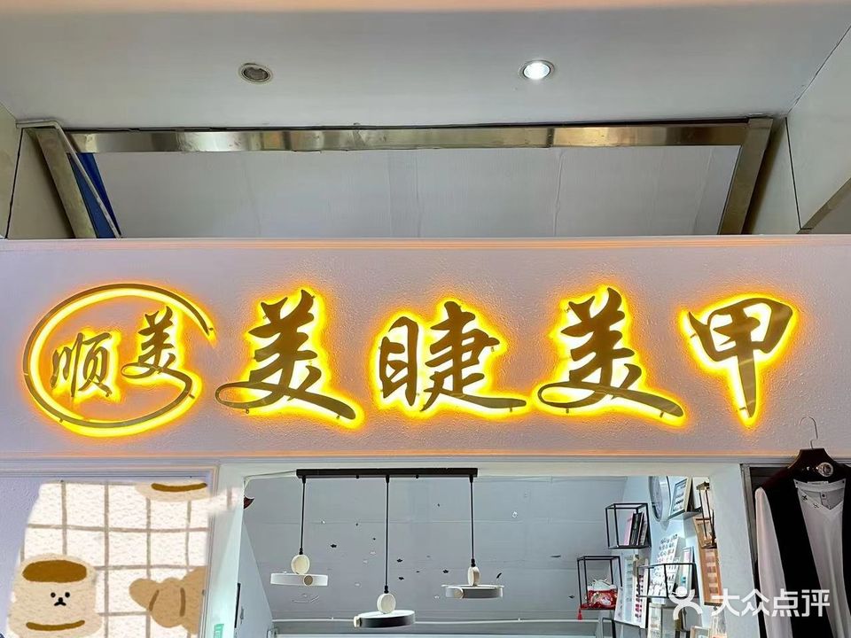 顺美美甲美睫(香榭丽广场小区店)