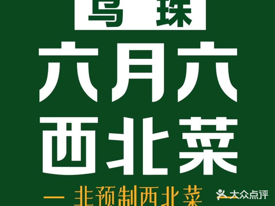 六月六现炒西北菜(叙丰店)