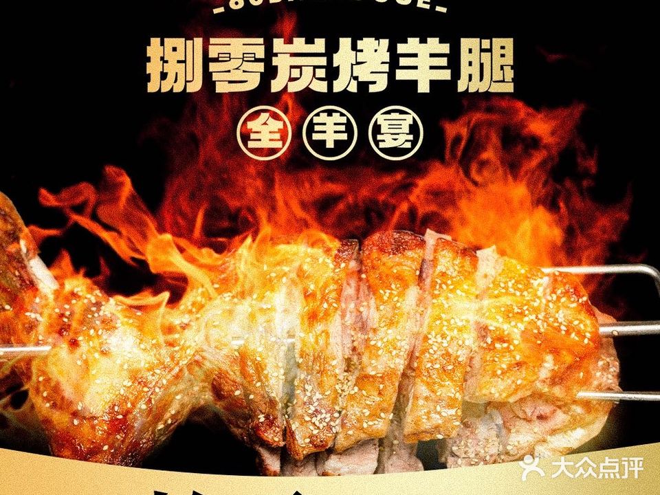 捌零炭烤羊腿烤全羊(仙鹤新天地广场店)