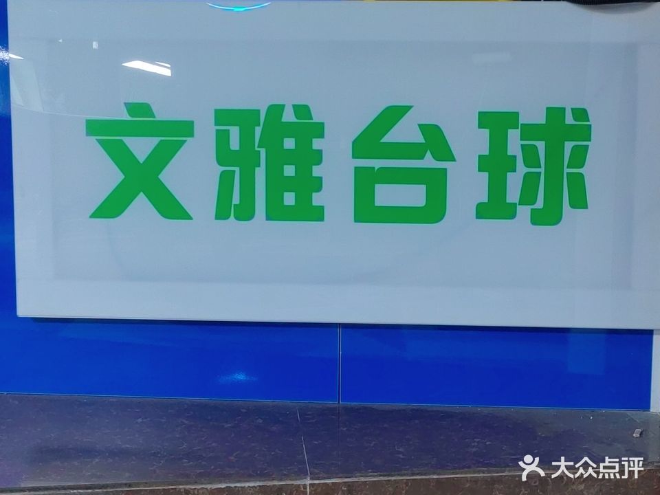 文雅台球俱乐部