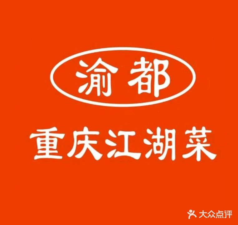 渝都重庆江湖菜(万达店)