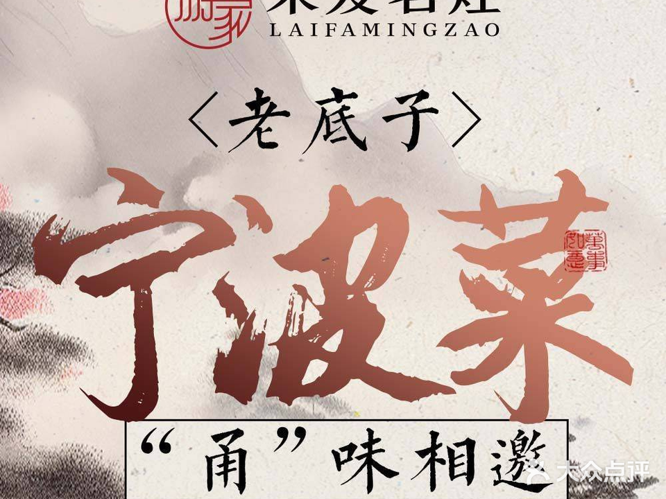 来发名灶·老底子宁波味(苍松路店)