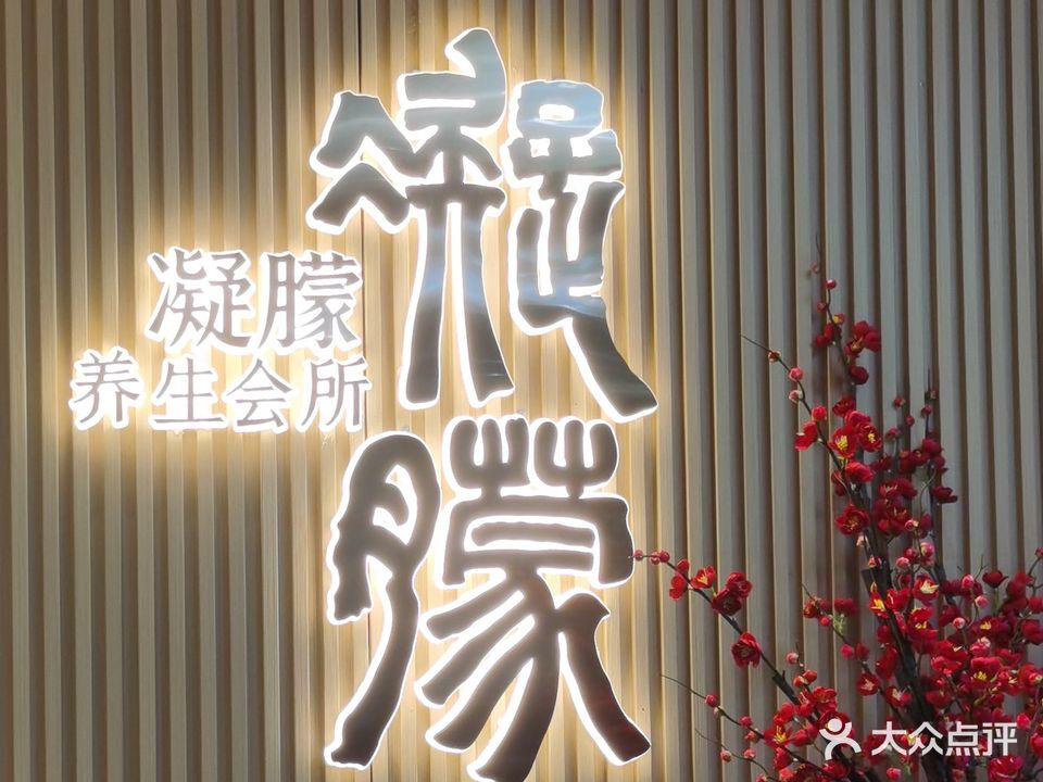 凝朦养生会所