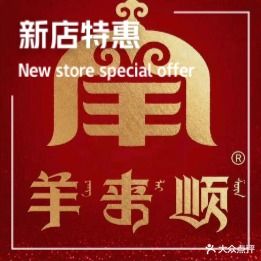羊来顺鲜牛羊火锅(太湖路店)
