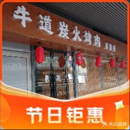 牛道炭火烤肉·寿喜锅(王府井正街店)