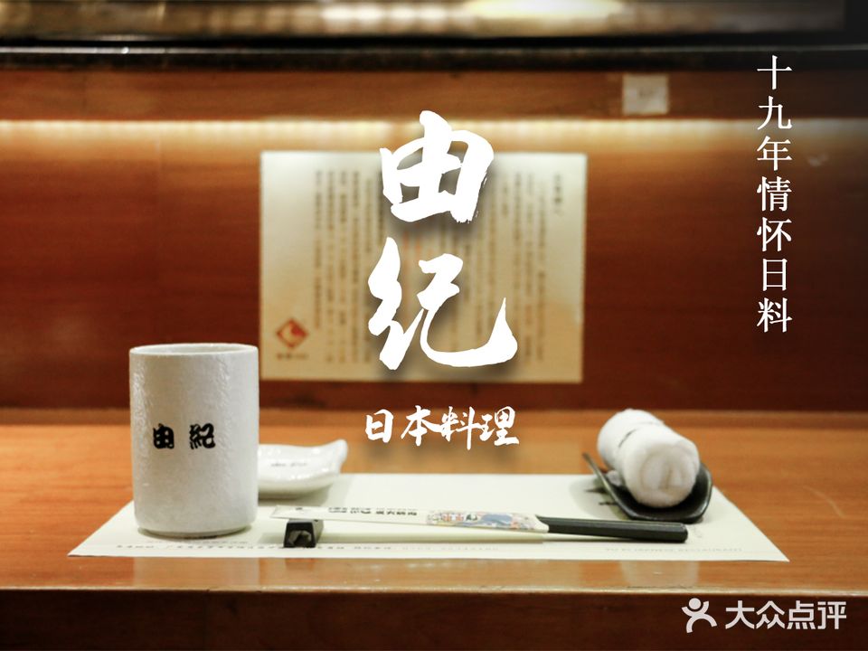 由紀日本料理·炭火燒肉