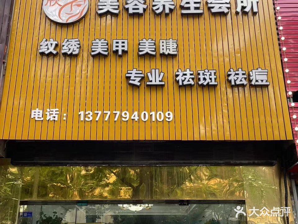 欣静美容养生会所(宁沁家园店)