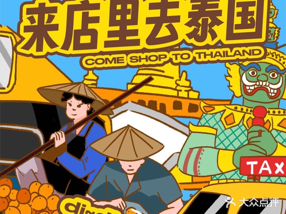 泰百年·泰式大排档(惠东店)