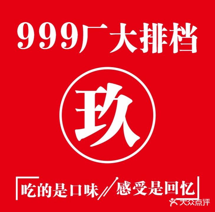 999厂大排档(雕塑瓷厂店)