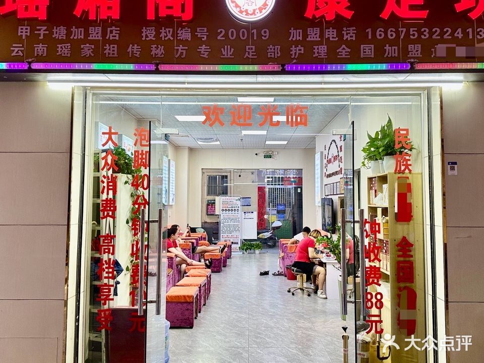 瑶厢阁康足坊(甲子塘大道店)