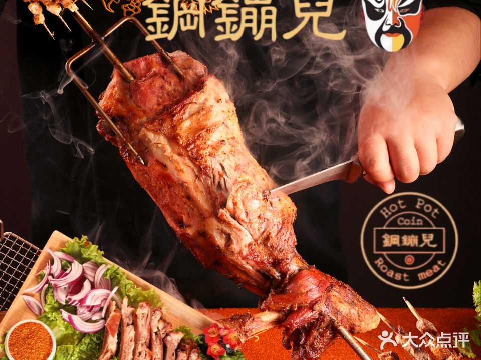 钢镚儿塞铜锅涮肉炙子烤肉(护国寺店)