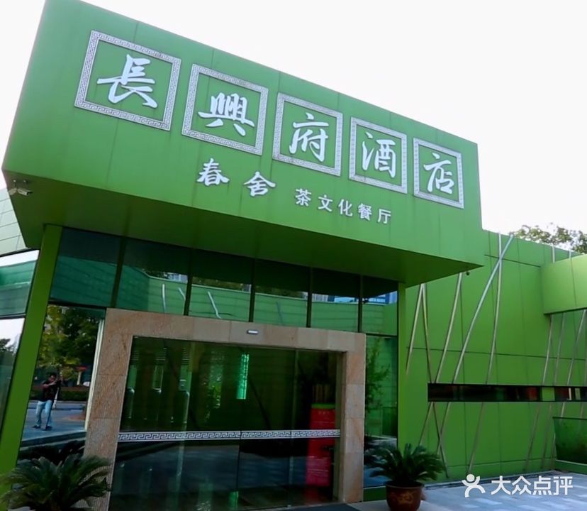 府春舍茶文化餐厅