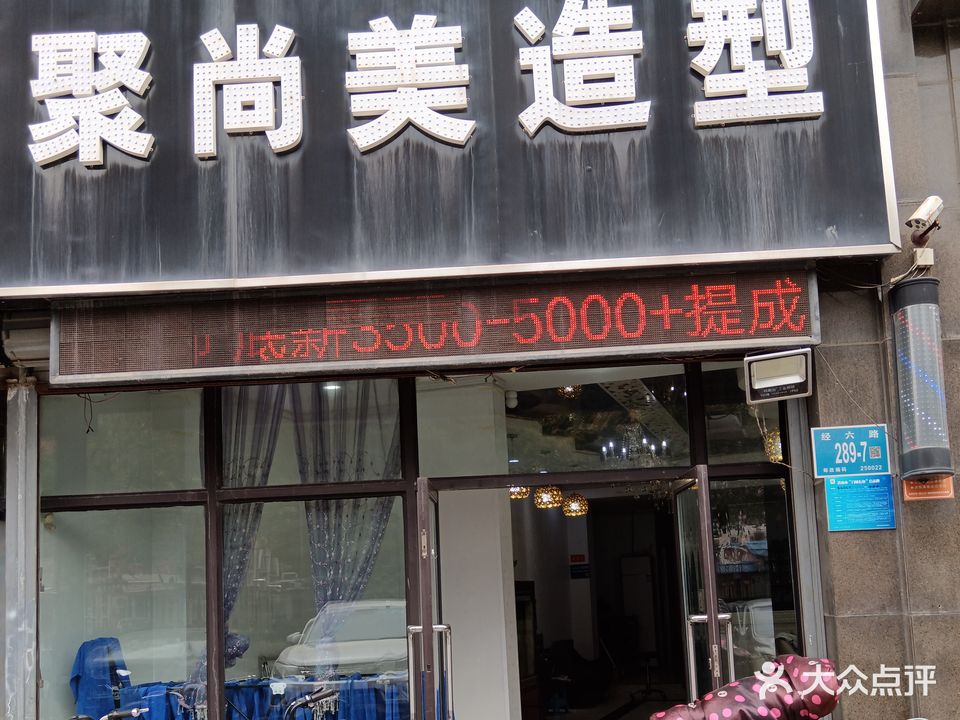 聚尚美造型设计(卢浮公馆店)