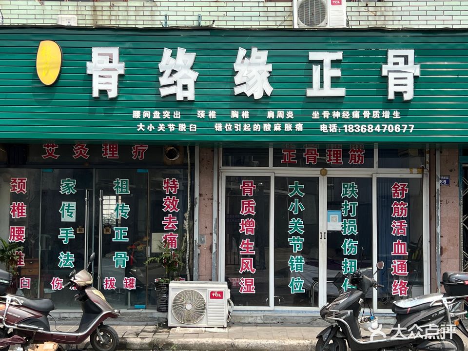 骨络缘整骨